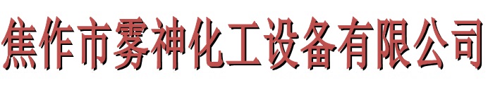 焦作市雾神化工设备有限公司